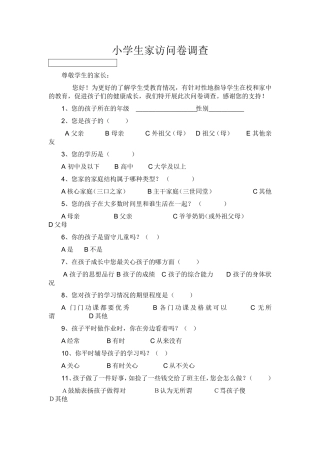 小学生家访调查问卷