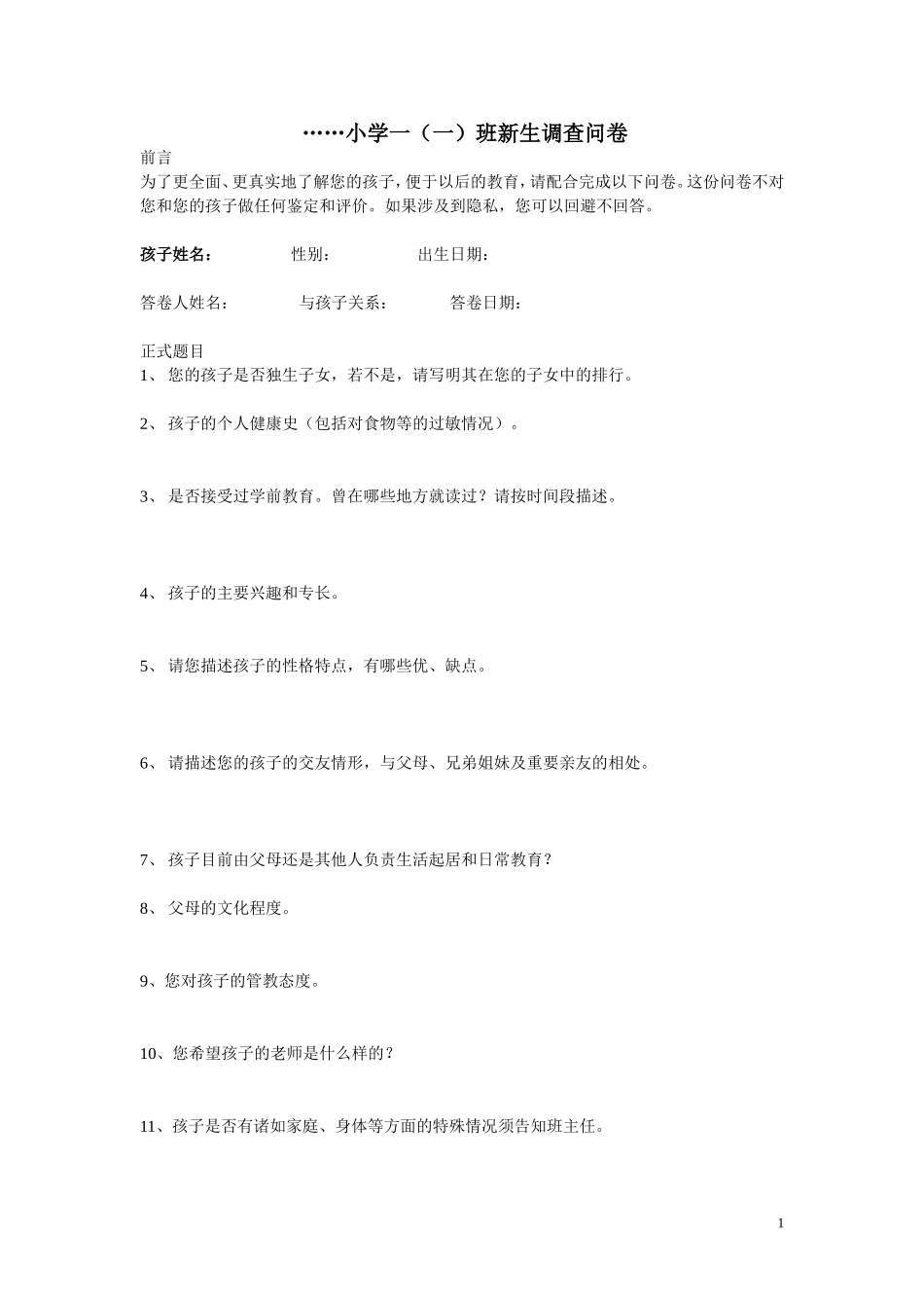 新生情况调查问卷_第1页
