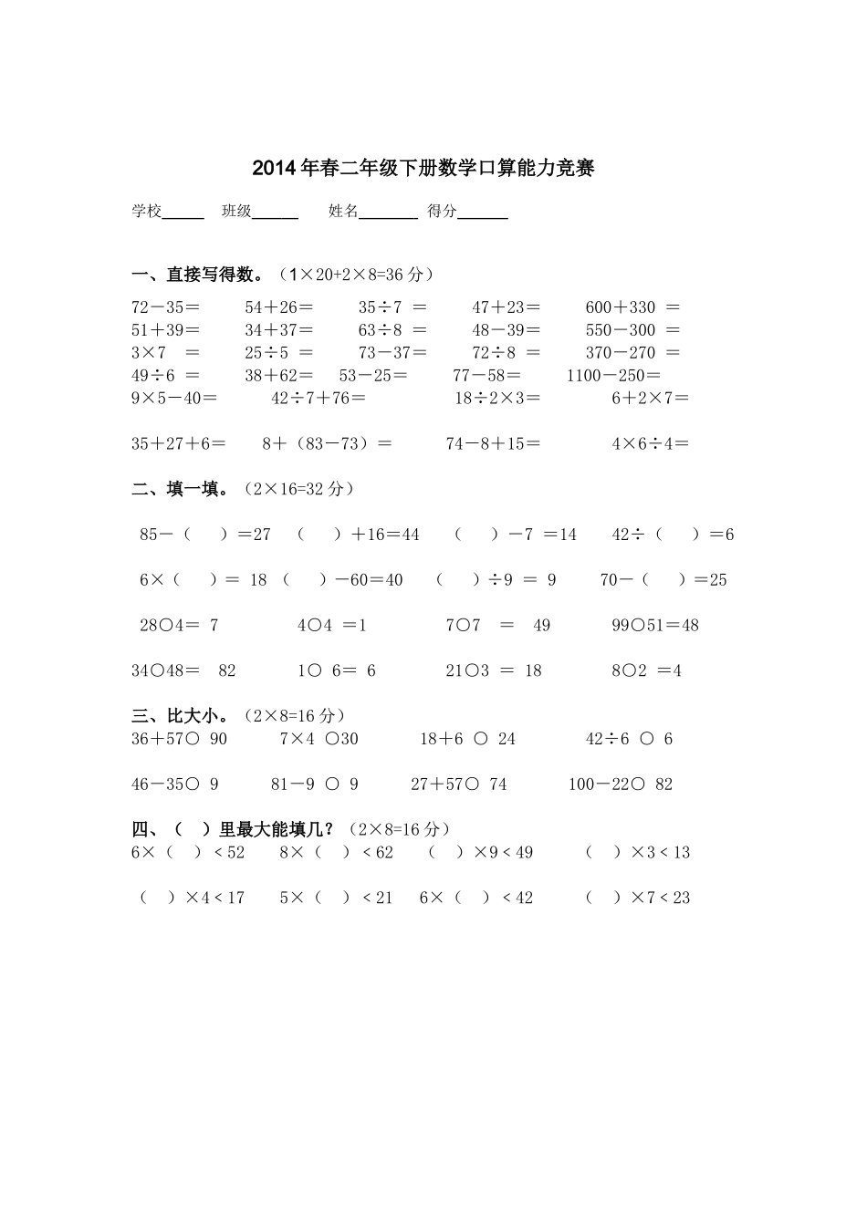 2014年二年级下册数学口算能力竞赛_第1页