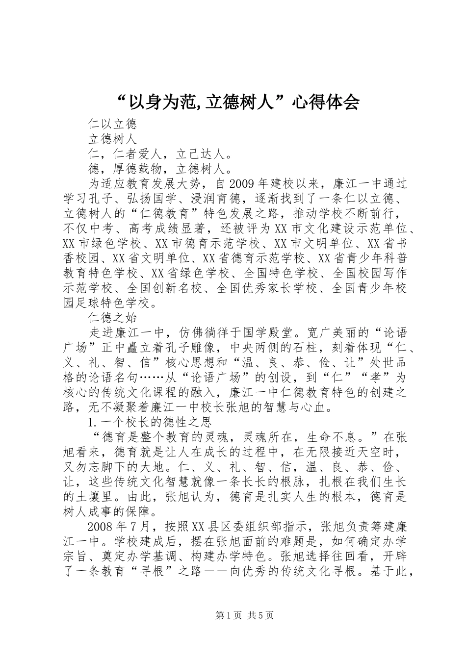 “以身为范,立德树人”心得体会_第1页