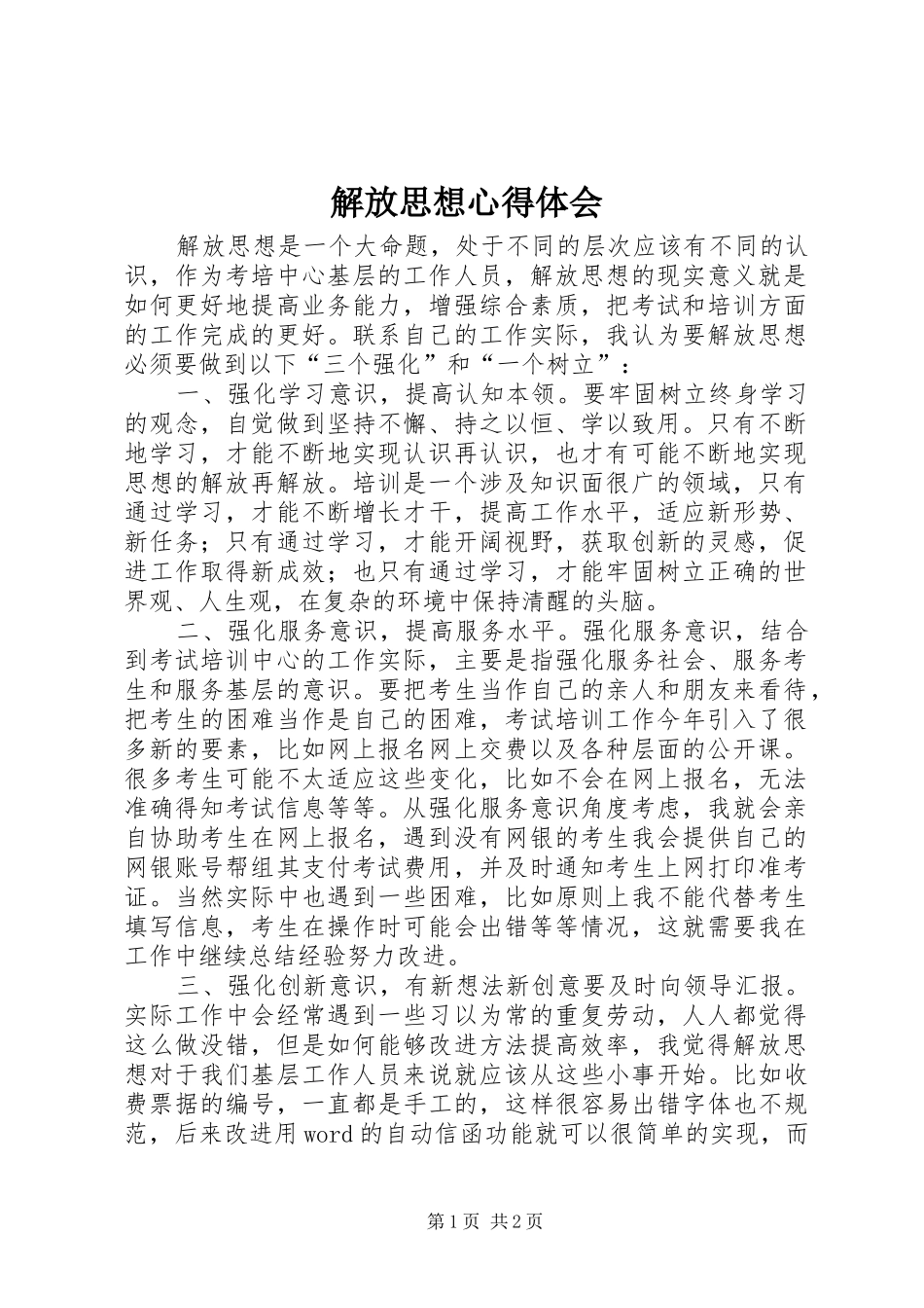 解放思想心得体会_第1页