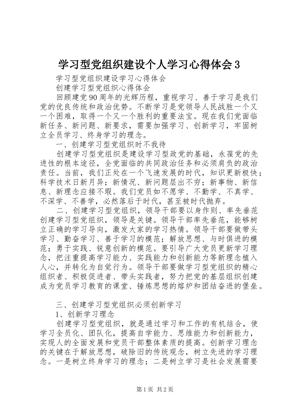 学习型党组织建设个人学习心得体会3_第1页
