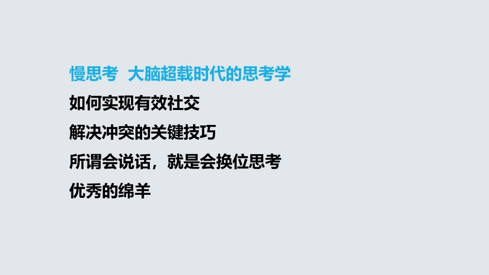 慢思考—大脑超载时代的思考学读书笔记_第1页