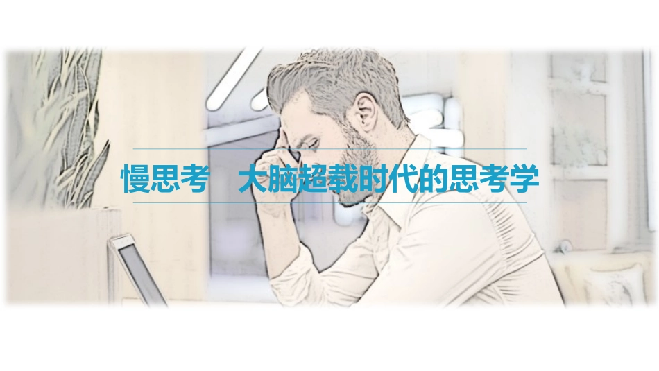 慢思考—大脑超载时代的思考学读书笔记_第2页