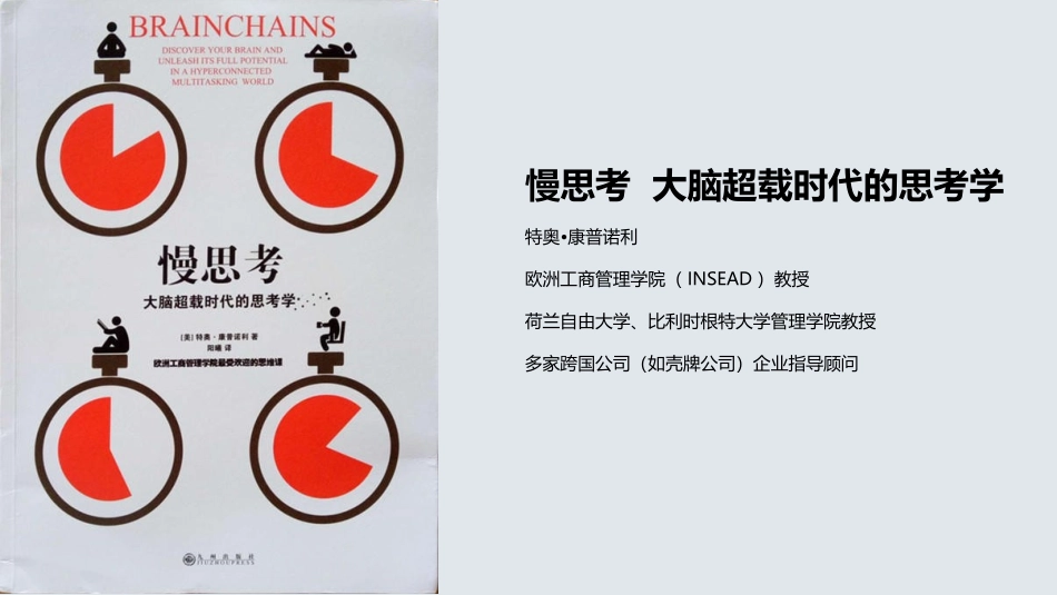 慢思考—大脑超载时代的思考学读书笔记_第3页
