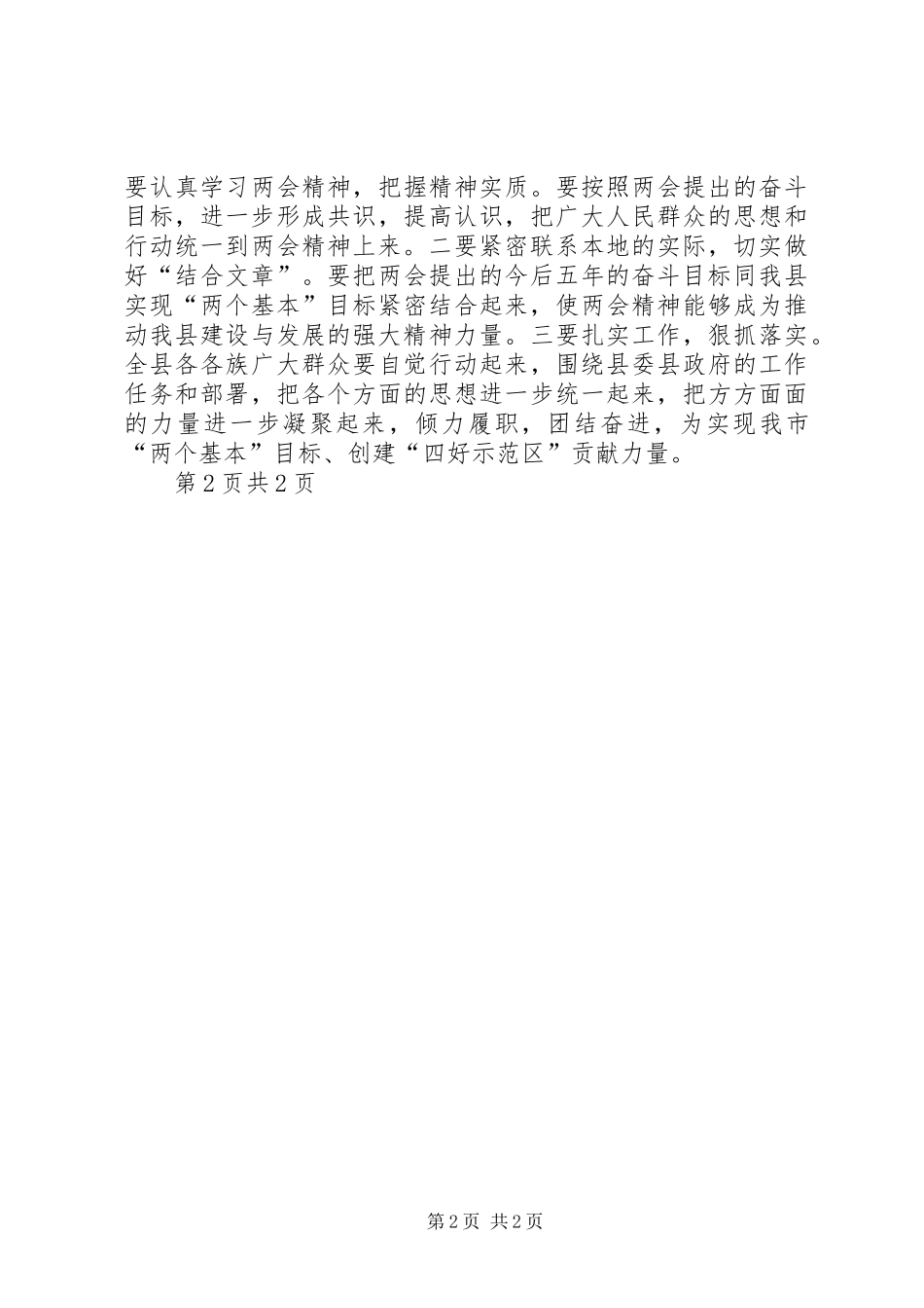 20XX年全国两会心得体会 (4)_第2页