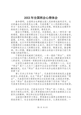 20XX年全国两会心得体会 (4)