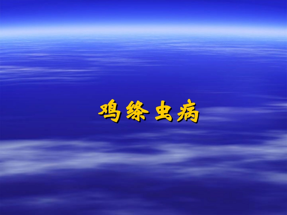 夏季鸡常见寄生虫病_第1页