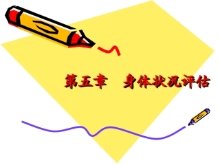 第五章  身体状况评估