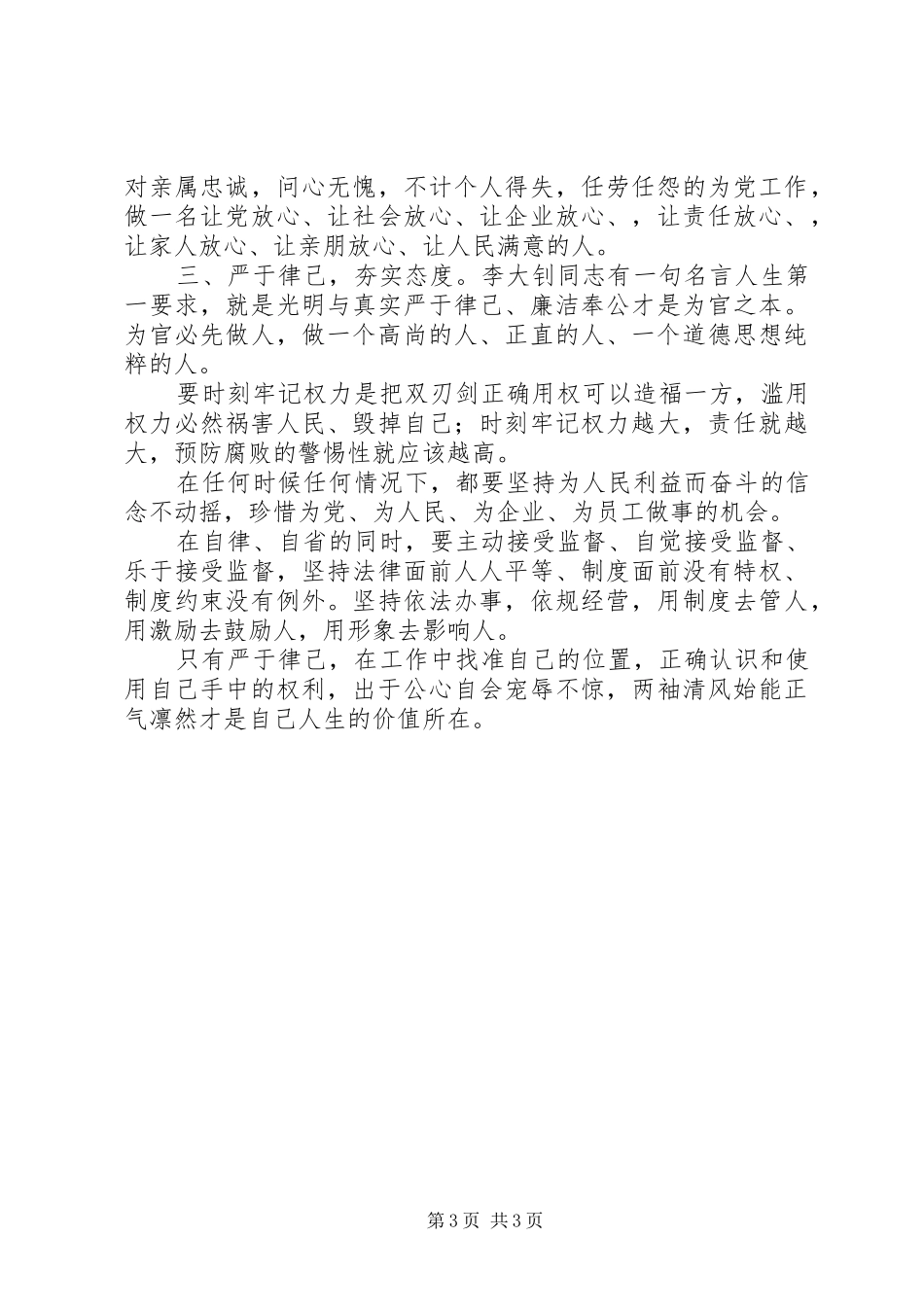 学习“三严三实”有感（5）_第3页