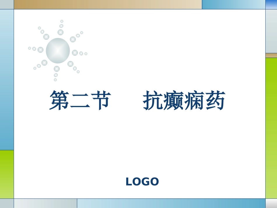 抗癫痫药抗精神病药_第1页