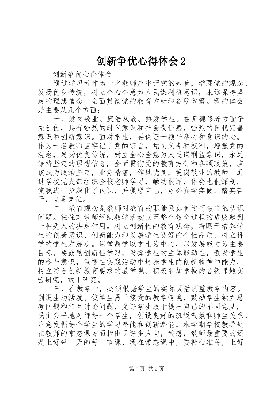 创新争优心得体会2_第1页