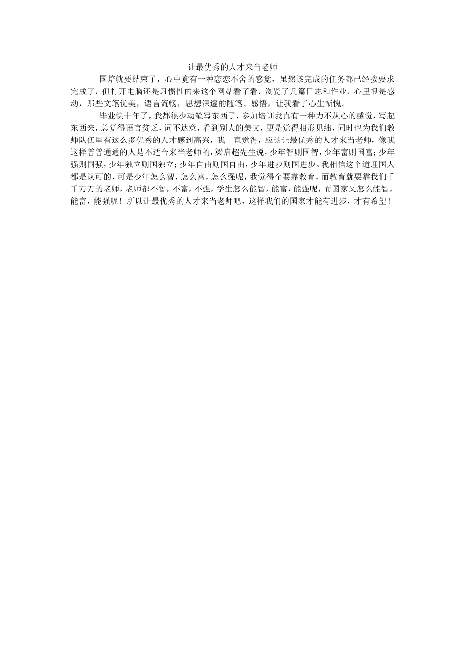 让最优秀的人才来当老师日志9_第1页