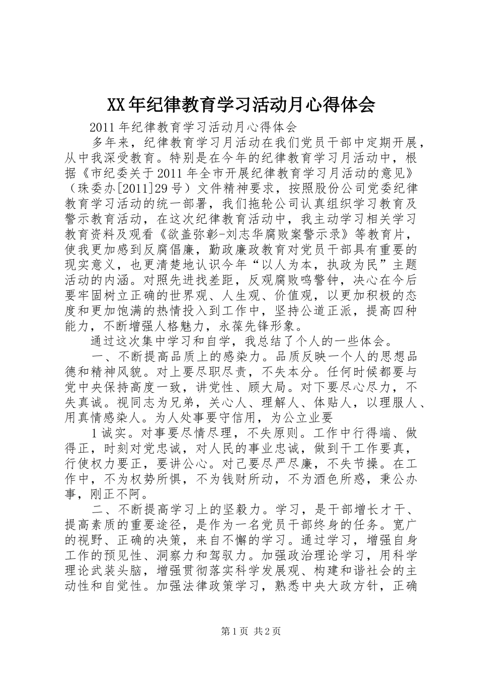 XX年纪律教育学习活动月心得体会_2_第1页