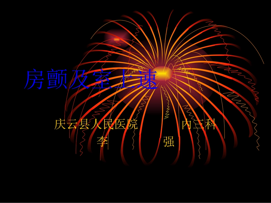 房颤及室上速_第1页