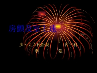 房颤及室上速
