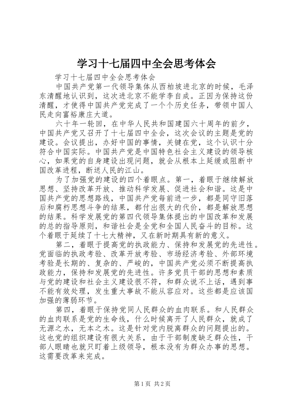学习十七届四中全会思考体会_第1页
