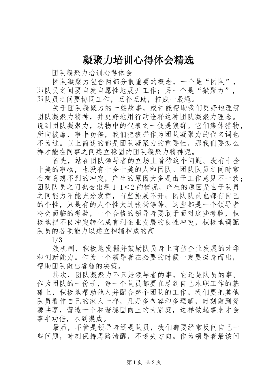 凝聚力培训心得体会精选_第1页