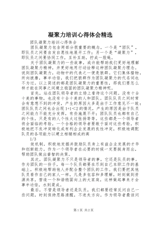 凝聚力培训心得体会精选