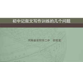 初中记叙文写作训练序列问题思考
