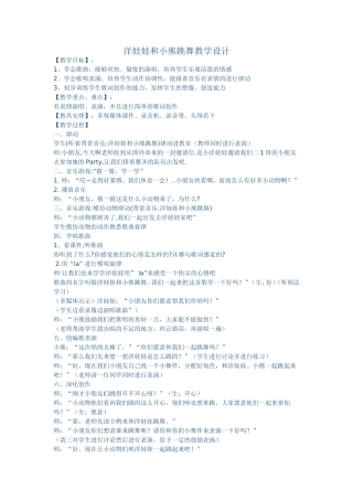 洋娃娃和小熊跳舞教学设计