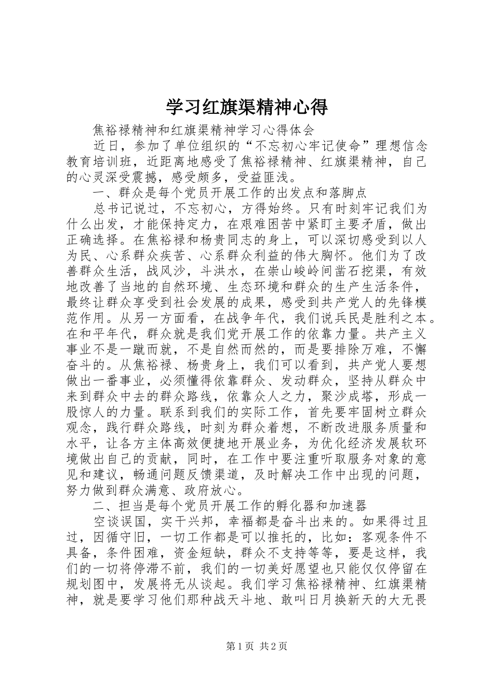 学习红旗渠精神心得_第1页