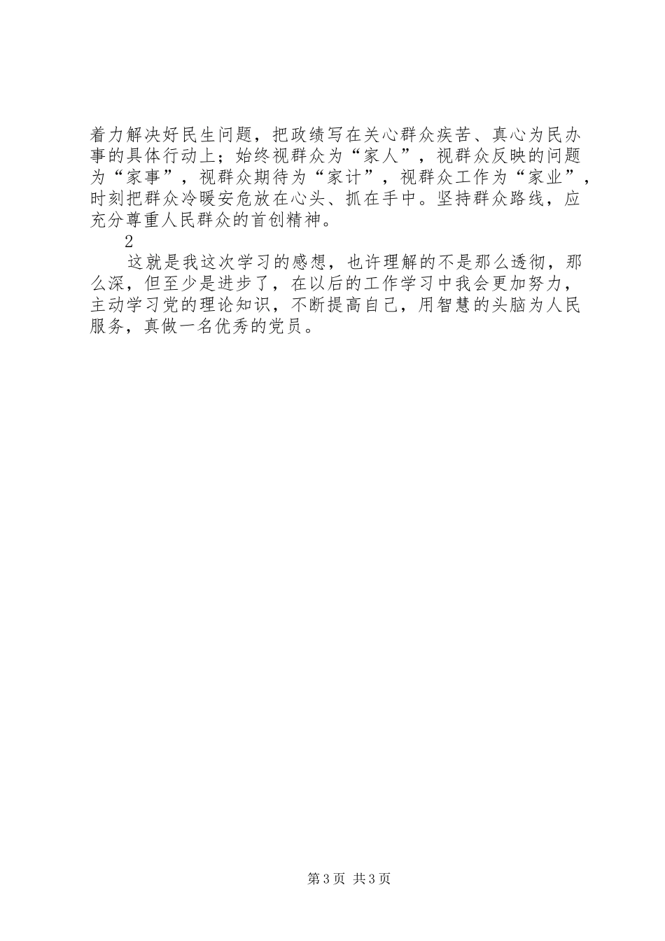 学习群众路线心得体会_1_第3页