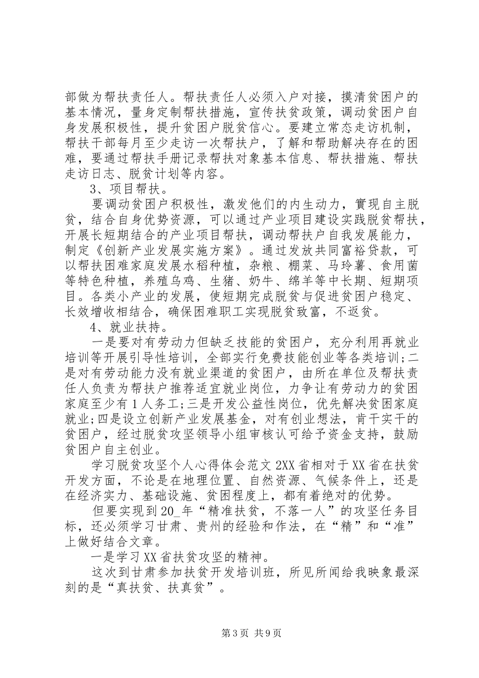 学习脱贫攻坚个人心得体会20XX年_第3页