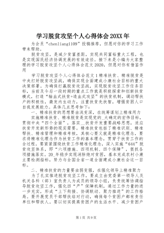 学习脱贫攻坚个人心得体会20XX年