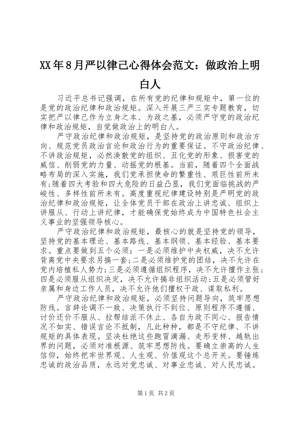 XX年8月严以律己心得体会范文：做政治上明白人_第1页