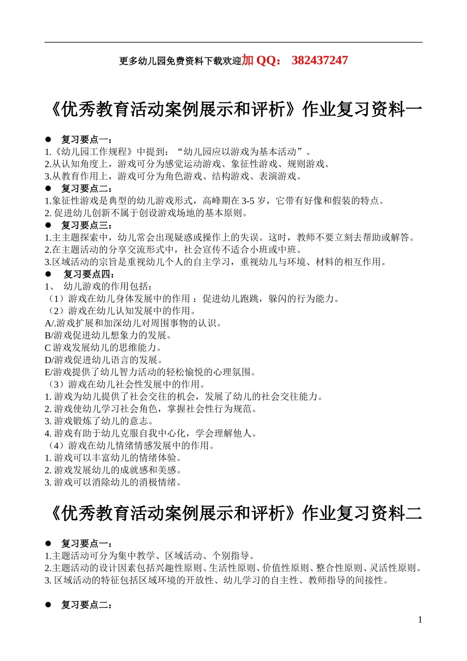 优秀教育活动案例展示和评析作业复习要点_第1页