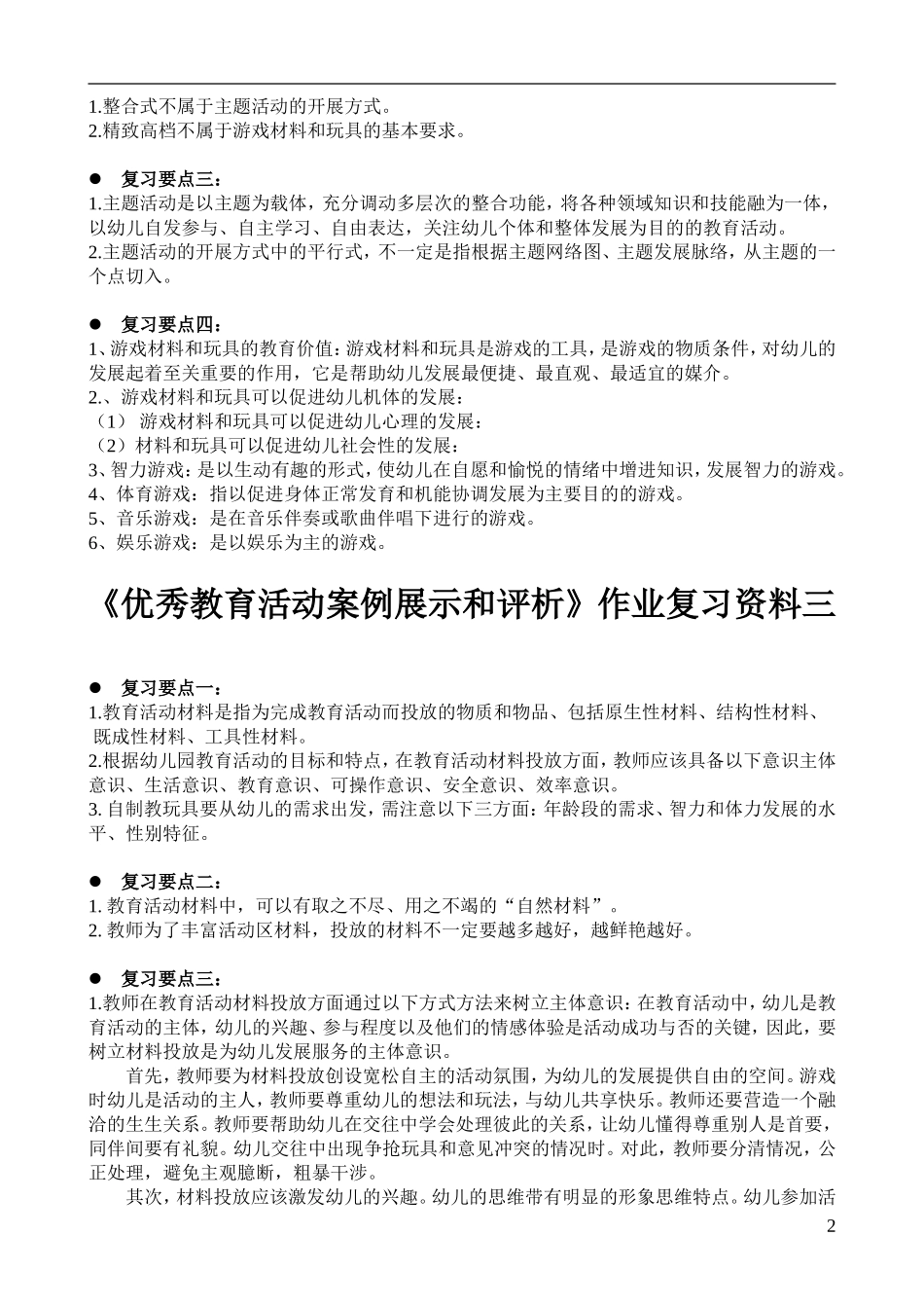 优秀教育活动案例展示和评析作业复习要点_第2页