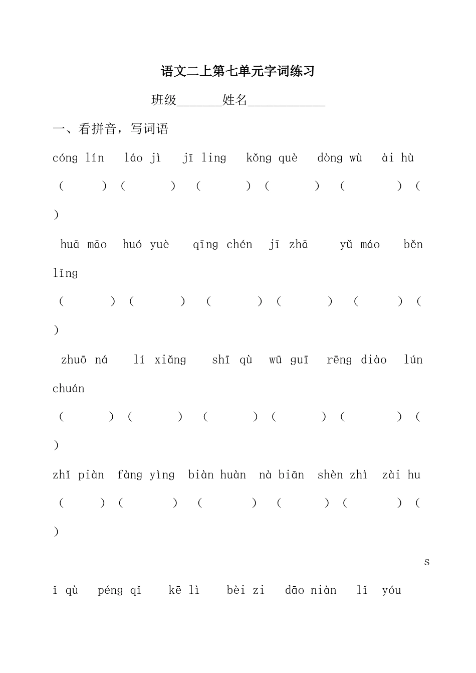 语文二上第七单元字词_第1页