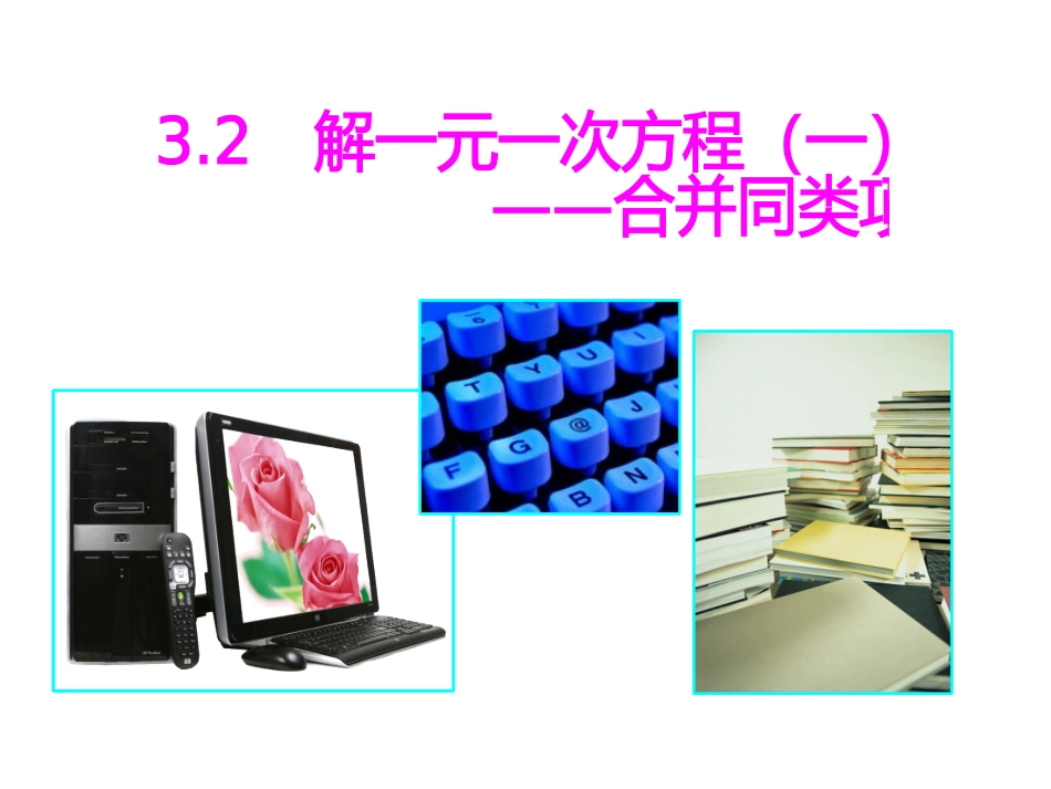 一元一次方程合并同类项_第1页