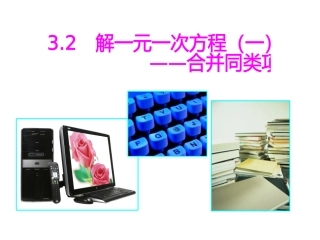 一元一次方程合并同类项