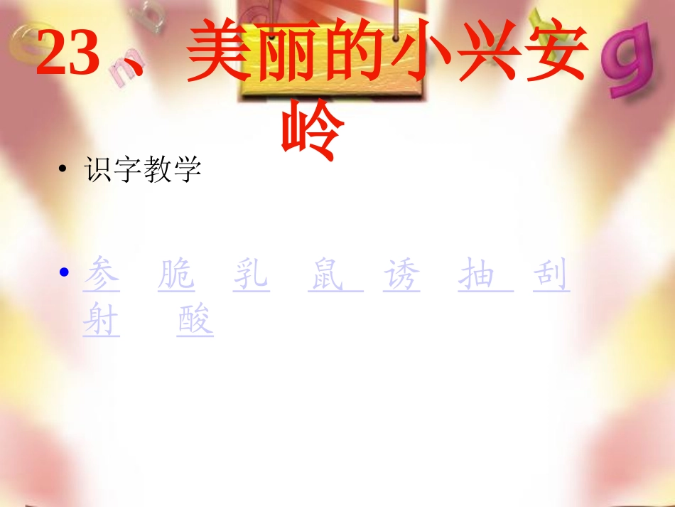 沪江小学资源网_23美丽的小兴安岭课件_2013010834624550_154_第2页