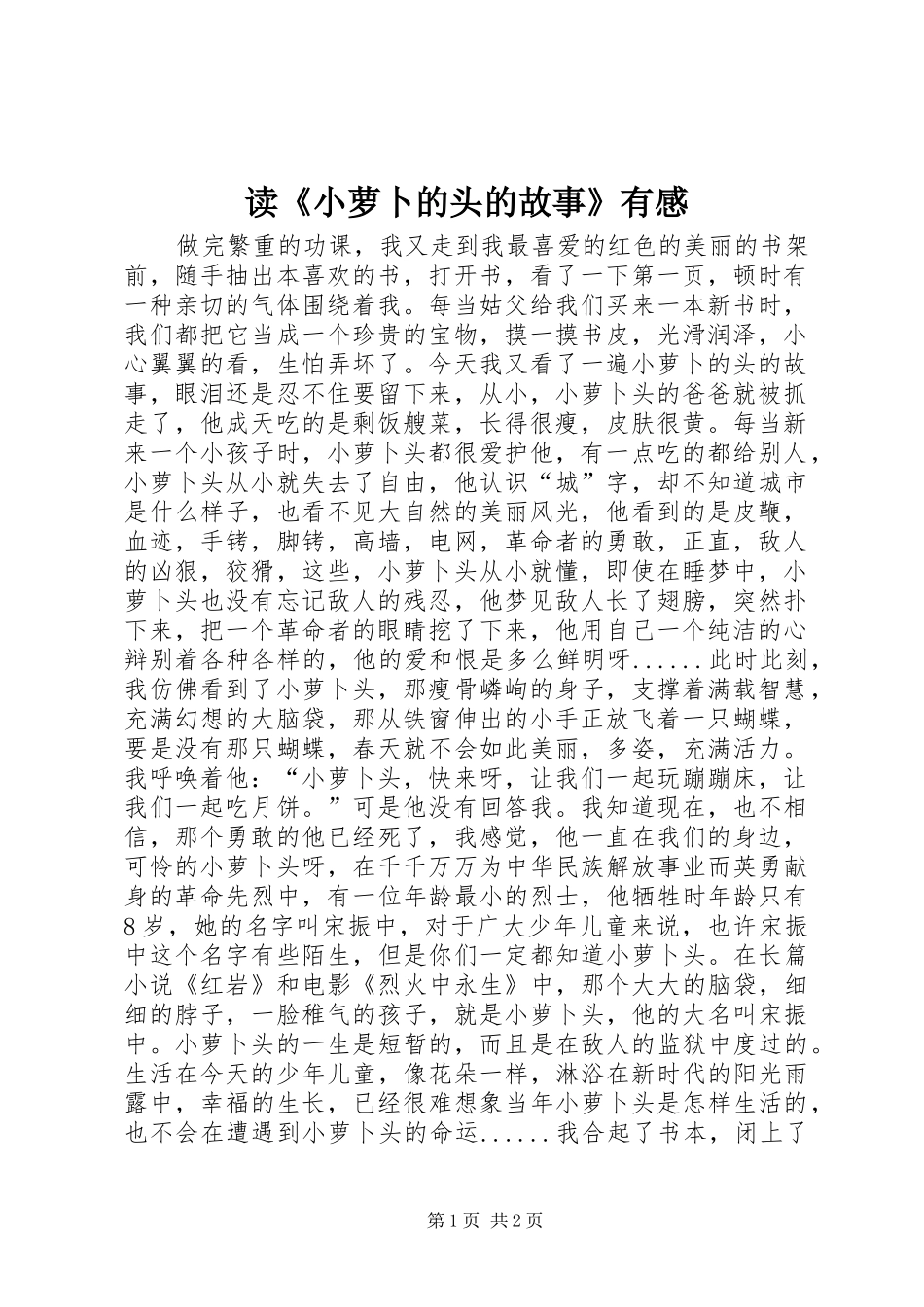 读《小萝卜的头的故事》有感_第1页