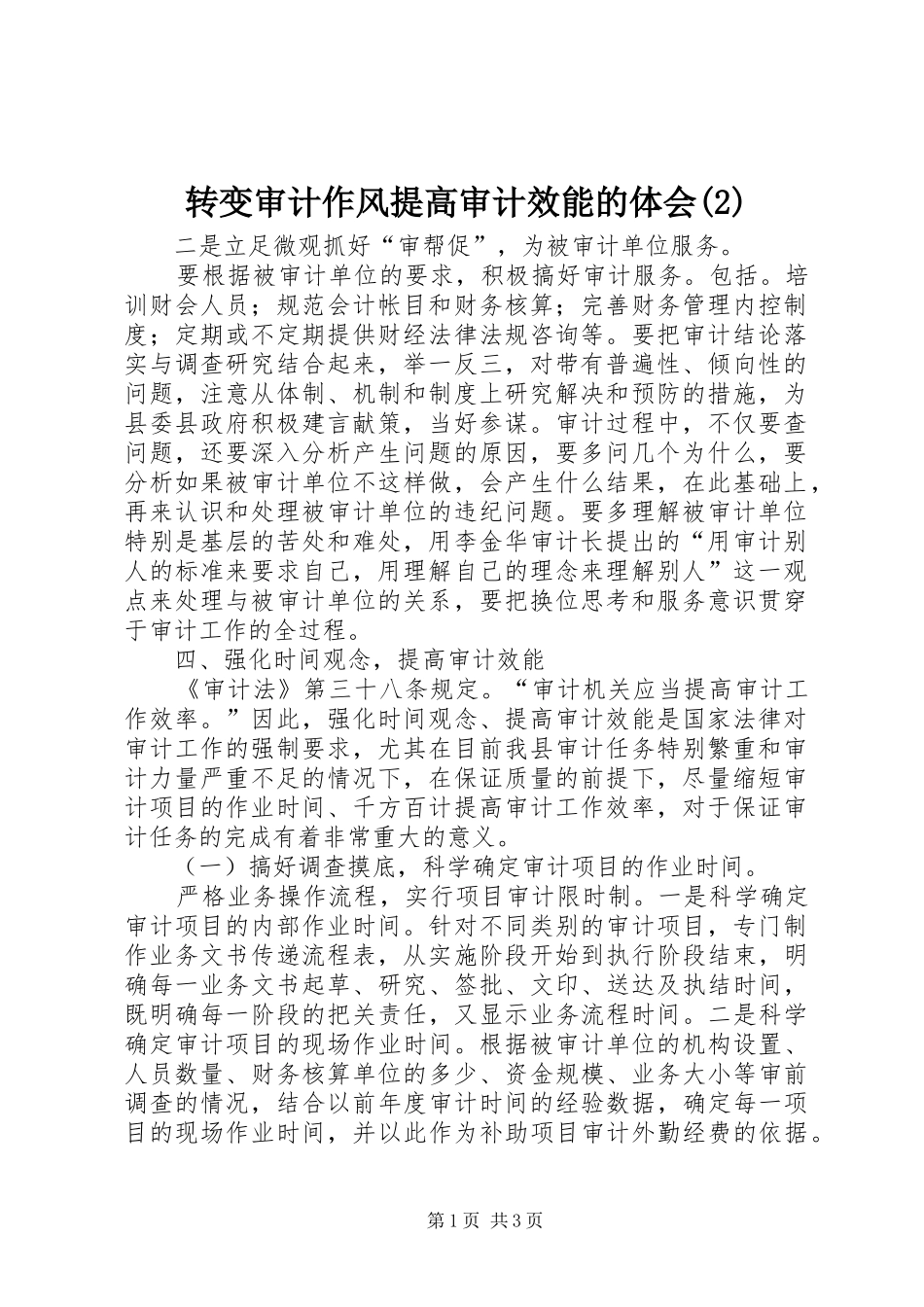 转变审计作风提高审计效能的体会(2)_第1页