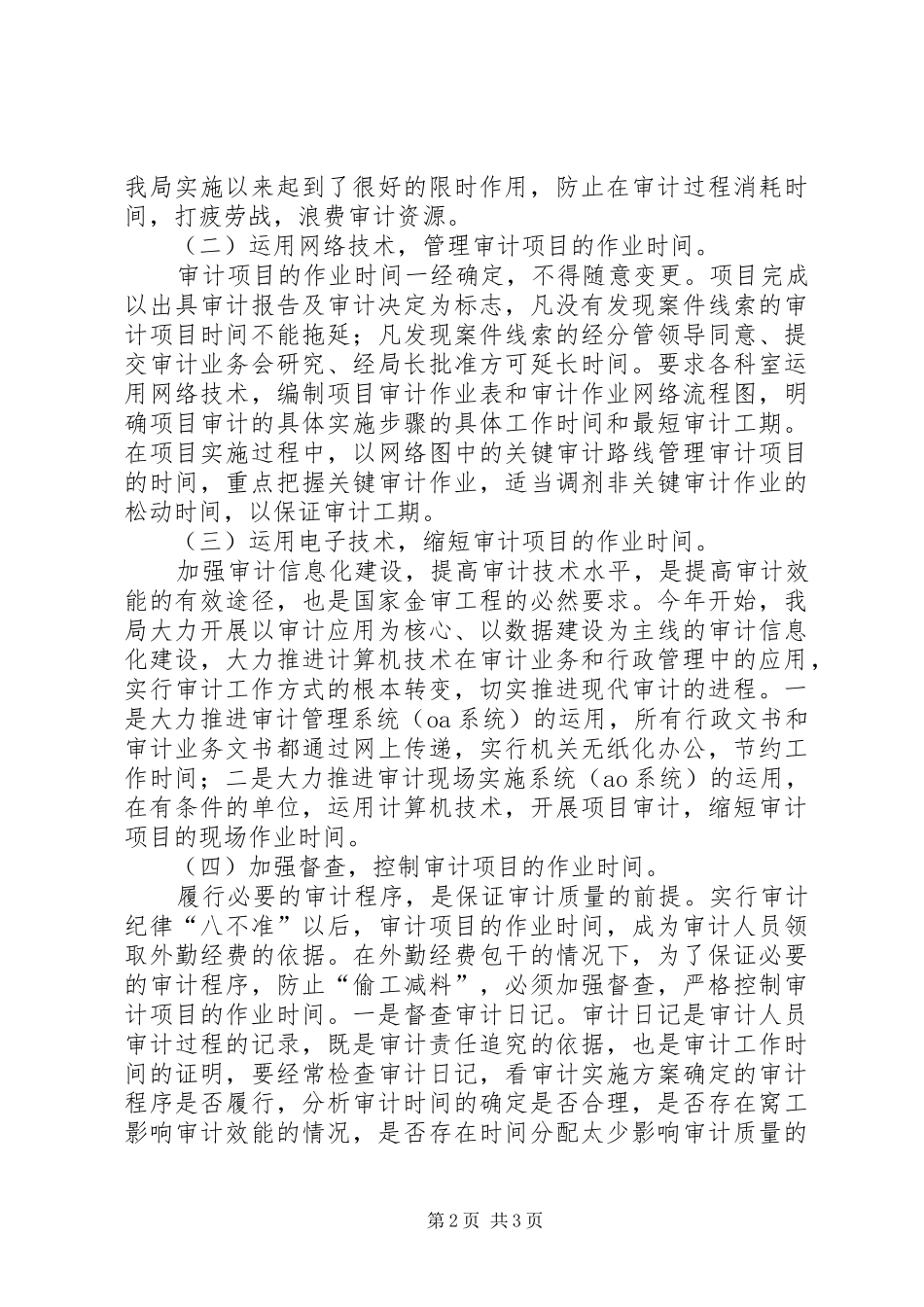 转变审计作风提高审计效能的体会(2)_第2页