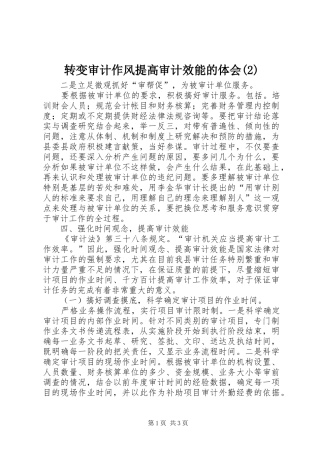 转变审计作风提高审计效能的体会(2)