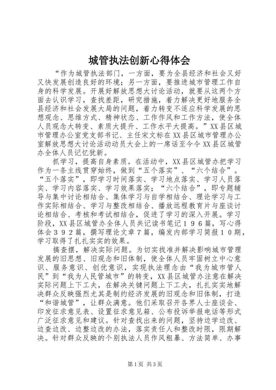 城管执法创新心得体会_第1页