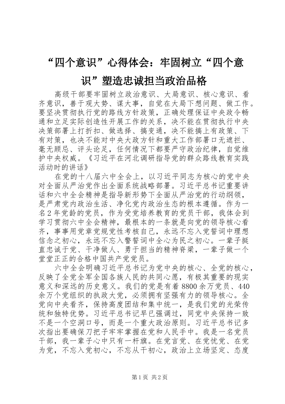 “四个意识”心得体会：牢固树立“四个意识”塑造忠诚担当政治品格_第1页