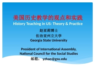 美国历史教学的观点和实践