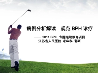 病例分析解读  规范BPH诊疗