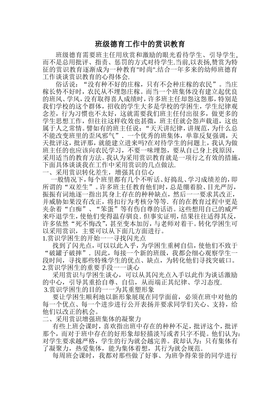 班级德育工作中的赏识教育_第1页