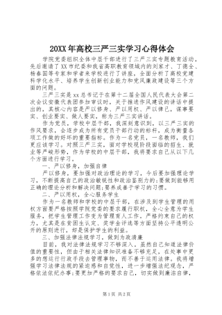 20XX年高校三严三实学习心得体会 (3)