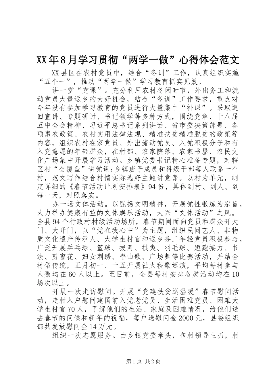 XX年8月学习贯彻“两学一做”心得体会范文_第1页