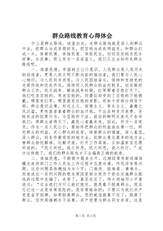 群众路线教育心得体会