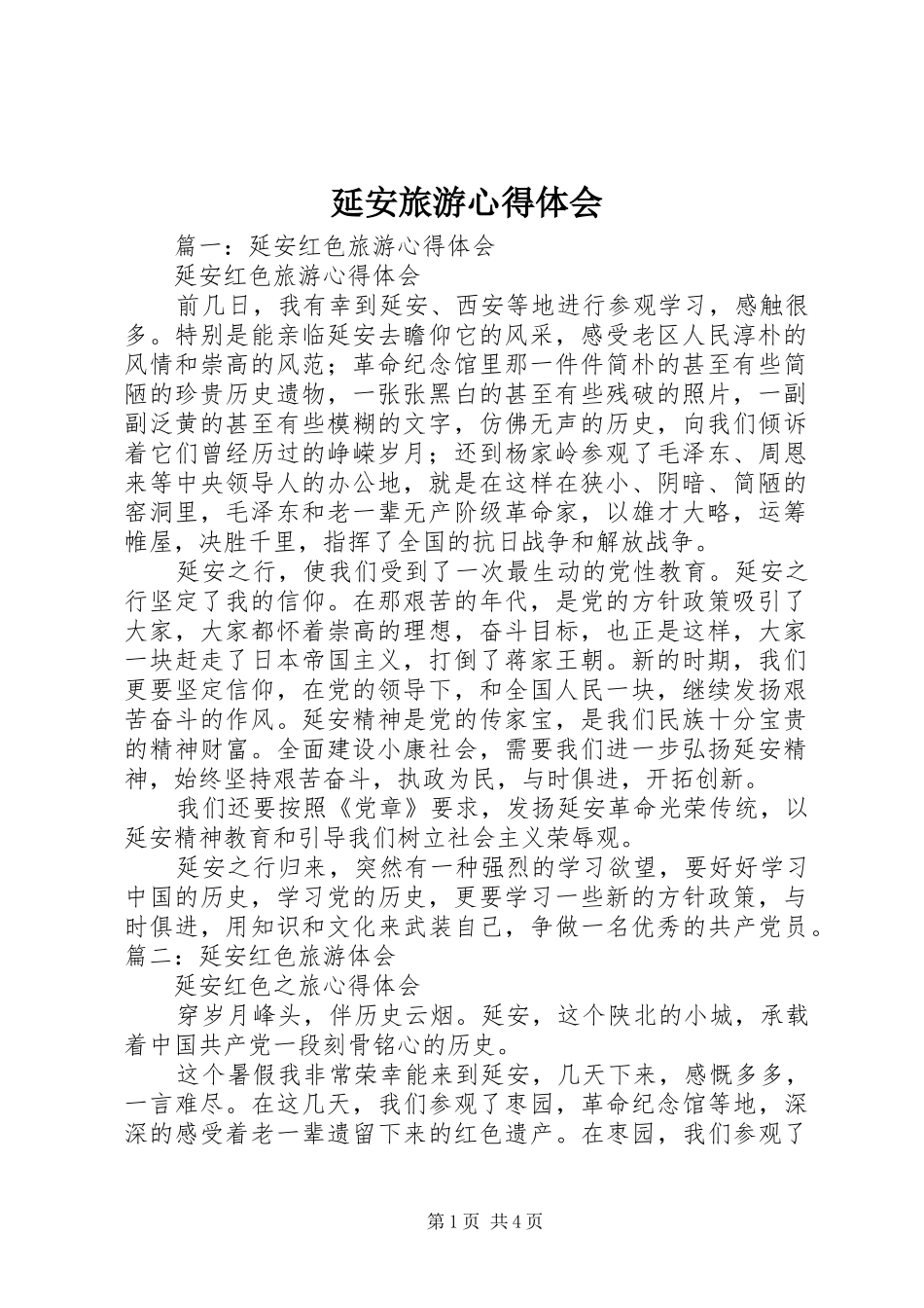 延安旅游心得体会_第1页