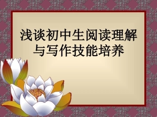 浅谈初中生阅读理解与写作技能培养